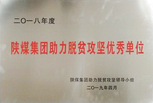 公司榮獲陜煤集團(tuán)助力脫貧攻堅(jiān)優(yōu)秀單位榮譽(yù)稱號(hào)