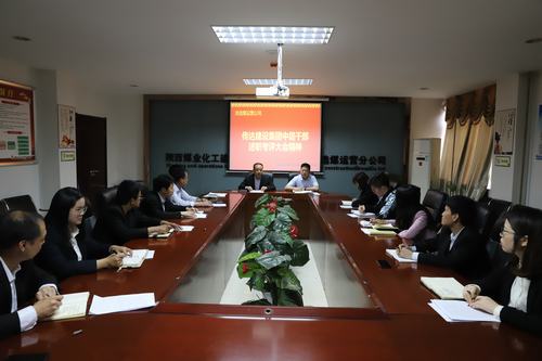 陜煤建設洗選煤運營公司認真?zhèn)鬟_集團2018年度中層干部述職考評大會精神