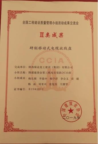 陜煤建設(shè)澄合分公司獲全國工程建設(shè)質(zhì)量管理小組活動二類成果獎