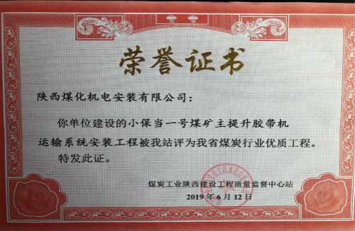 陜煤建設(shè)機(jī)電安裝公司承建的小保當(dāng)?shù)V主提升膠帶運(yùn)輸系統(tǒng)榮獲省級優(yōu)質(zhì)工程獎
