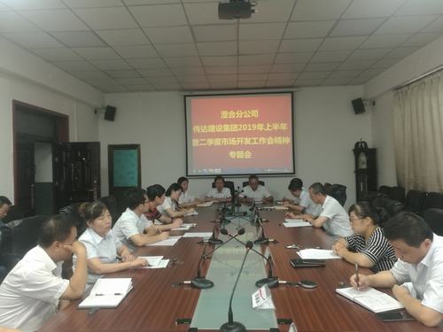 澄合分公司迅速傳達(dá)陜煤建設(shè)集團(tuán)2019上半年暨二季度市場開發(fā)工作會精神