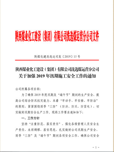 陜煤建設洗選煤運營公司：密織雨季安全網(wǎng)