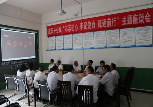 咸陽分公司召開“不忘初心，牢記使命，砥礪前行”主題座談會
