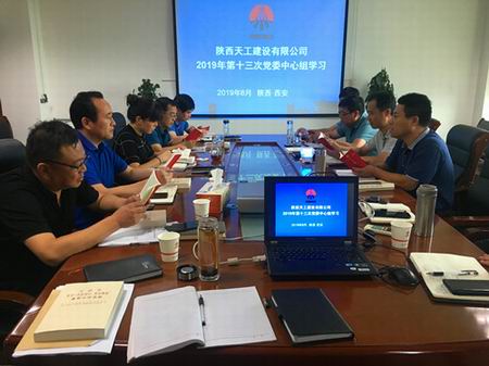陜煤建設(shè)天工公司召開“不忘初心、牢記使命”主題教育第二次讀書會