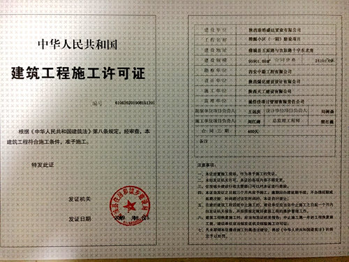 陜煤建設(shè)公司：清源小區(qū)項(xiàng)目成功取得《建筑工程施工許可證》