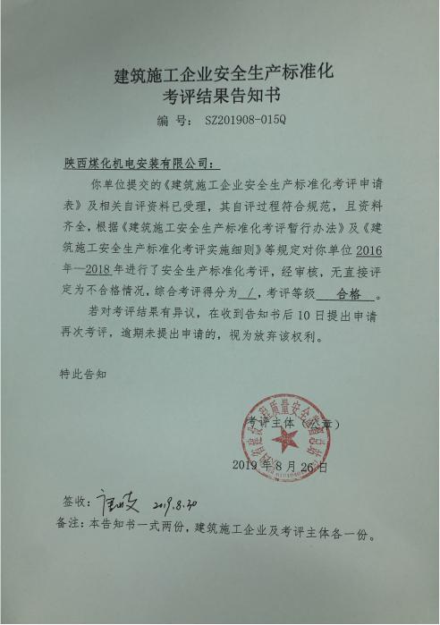 陜煤建設(shè)機(jī)電安裝公司通過省質(zhì)量安全監(jiān)督總站 安全生產(chǎn)標(biāo)準(zhǔn)化考評