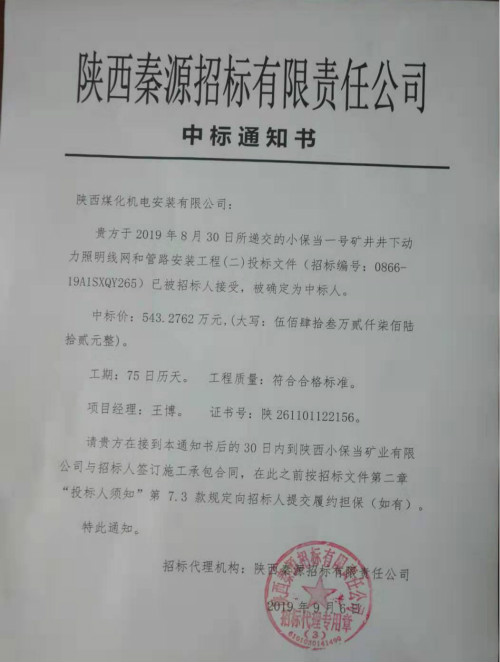 陜煤建設(shè)機(jī)電安裝公司市場開發(fā)再創(chuàng)佳績