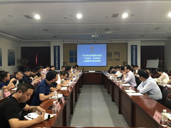 陜煤建設(shè)天工公司認(rèn)真落實(shí)“不忘初心、牢記使命”主題教育總結(jié)會(huì)精神