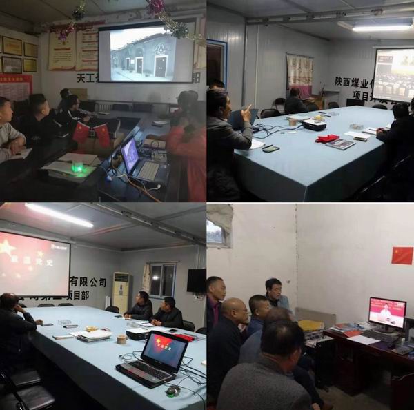 陜煤建設(shè)天工公司各黨支部開展學(xué)習(xí)“中國共產(chǎn)黨黨史”主題黨日活動(dòng)