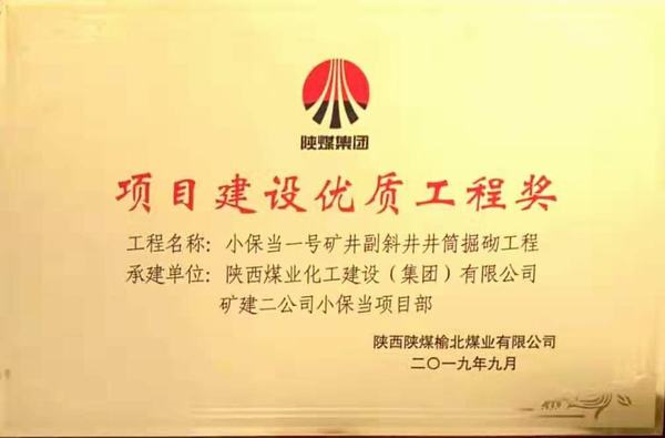 陜煤建設(shè)礦建二公司小保當(dāng)一、二號礦井副斜井井筒掘砌工程榮獲項目建設(shè)優(yōu)質(zhì)工程獎