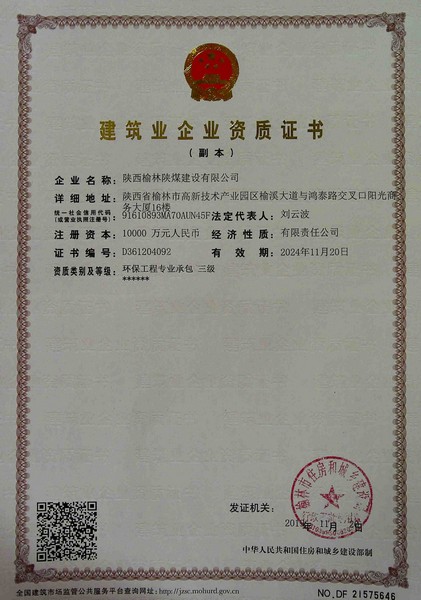 喜訊！榆林公司新增環(huán)保工程專業(yè)承包三級資質(zhì)
