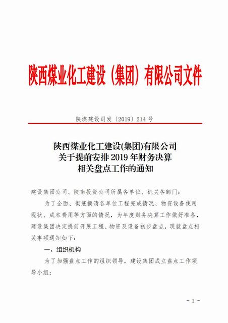 陜煤建設(shè)洗選煤運(yùn)營公司“精細(xì)嚴(yán)深”做好年度決算工作