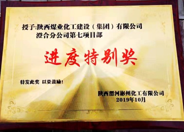 陜煤建設(shè)澄合分公司渭河彬州乙二醇項目生活區(qū)工程履約完工受表彰