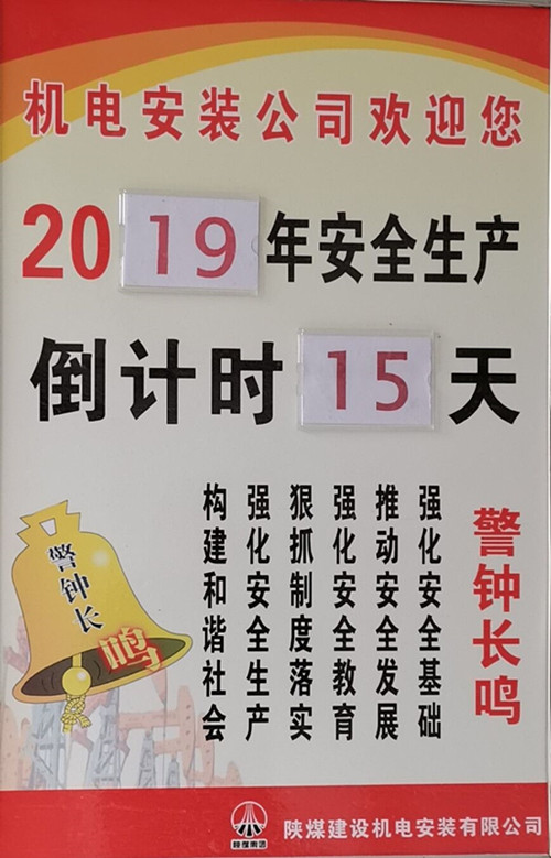 陜煤建設(shè)機(jī)電安裝公司：為安全發(fā)展注入更多的活力