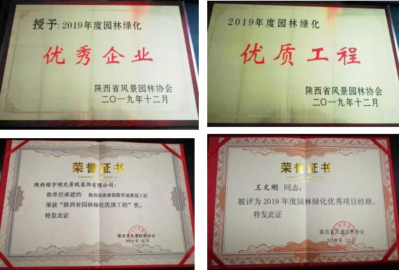 喜訊！綠宇公司榮獲省級(jí)“2019年度園林綠化優(yōu)秀企業(yè)”等三項(xiàng)榮譽(yù)