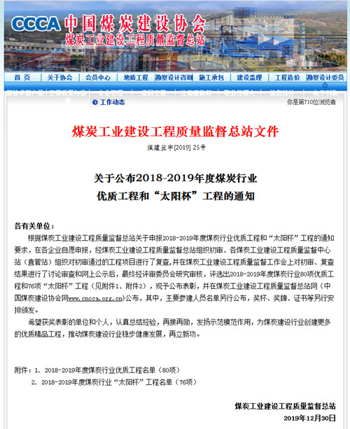 陜煤建設(shè)機電安裝公司再獲煤炭行業(yè)優(yōu)質(zhì)工程和“太陽杯”