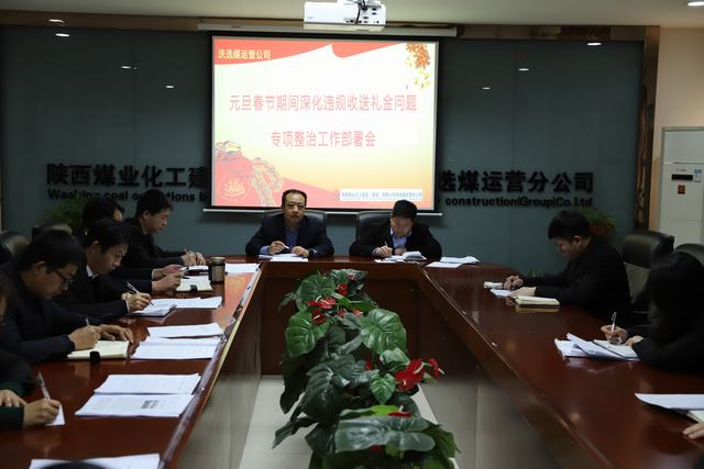 陜煤建設(shè)洗選煤運(yùn)營公司扎實(shí)開展違規(guī)收送禮金專項(xiàng)活動