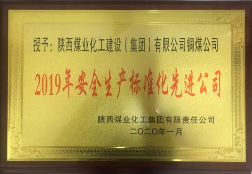 陜煤建設銅煤公司榮獲陜煤集團“2019年安全生產(chǎn)標準化先進公司”榮譽稱號