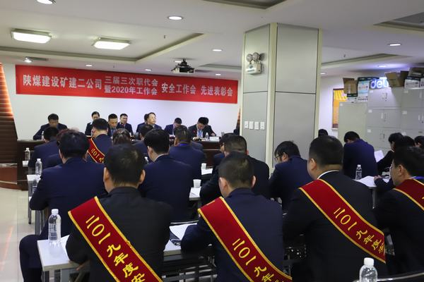 陜煤建設(shè)礦建二公司召開(kāi)2020年“四會(huì)”