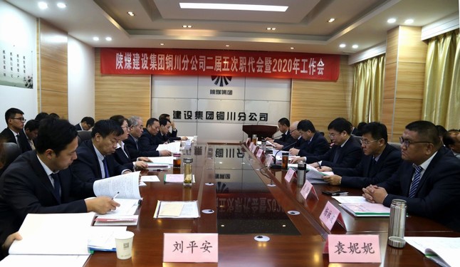 陜煤建設(shè)銅川分公司召開(kāi)二屆五次職代會(huì)暨2020年工作會(huì)、安全會(huì)