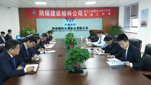 榆林公司順利召開(kāi)職工大會(huì)暨2020年工作會(huì)、安全工作會(huì)