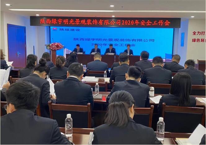 陜煤建設(shè)綠宇公司：召開(kāi)一屆三次職工大會(huì)暨2020年工作會(huì)、安全工作會(huì)