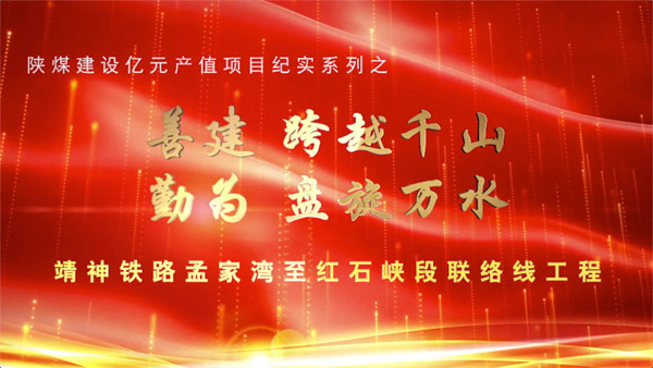 ［‘’雙特百億‘’專題報道］靖神鐵路孟家灣至紅石峽段聯(lián)絡線工程