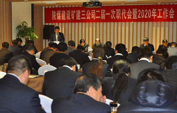 陜煤建設(shè)礦建三公司召開(kāi)二屆一次職代會(huì)暨2020年工作會(huì)、安全工作會(huì)