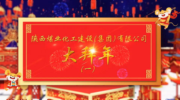 陜煤建設2020年新春拜年（一）