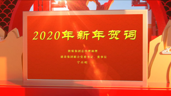 陜煤建設2020年新年賀詞
