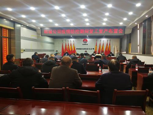 陜煤建設(shè)韓城分公司全面推進復(fù)工復(fù)產(chǎn)有序開展