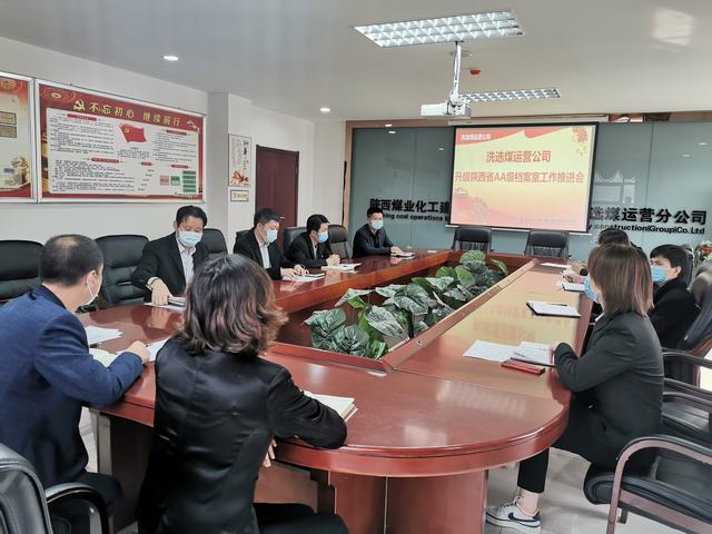 陜煤建設洗選煤運營公司召開“省AA級檔案室”升級工作推進會