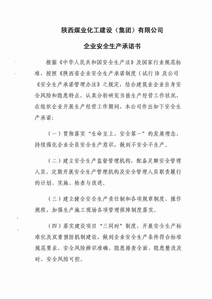 陜煤建設(shè)班子成員安全承諾
