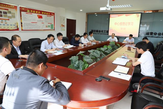 陜煤建設(shè)洗選煤運(yùn)營公司：強(qiáng)化中心組學(xué)習(xí)  提升企業(yè)發(fā)展質(zhì)量