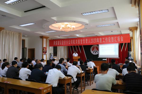 陜煤建設(shè)澄合分公司機(jī)關(guān)中干“設(shè)想?yún)R報(bào)”為2020年工作注入動(dòng)力