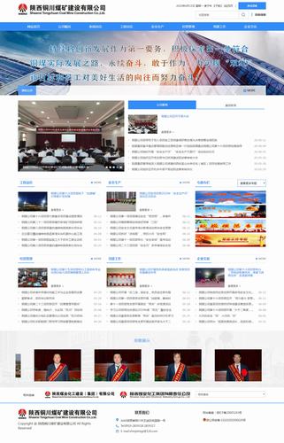 陜煤建設(shè)銅煤公司網(wǎng)站正式上線運行