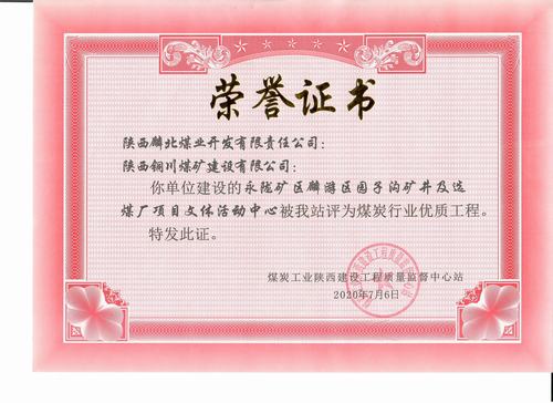 陜煤建設(shè)銅煤公司承建的園子溝礦井及選煤廠項(xiàng)目文體活動中心工程榮獲“陜西省煤炭行業(yè)優(yōu)質(zhì)工程”稱號