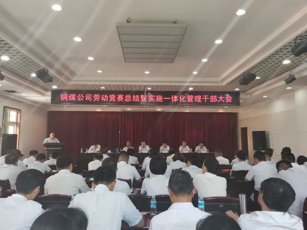 陜煤建設(shè)銅煤公司組織召開(kāi)勞動(dòng)競(jìng)賽總結(jié)暨一體化運(yùn)營(yíng)管理干部大會(huì)