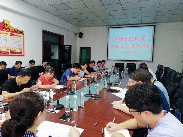 陜煤建設澄合分公司召開2020年上半年經(jīng)營工作會
