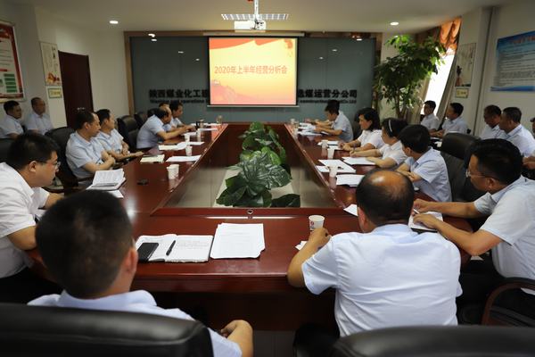 陜煤建設(shè)洗選煤運營公司召開2020年上半年經(jīng)營分析研討會
