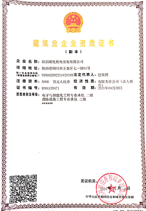陜煤建設機電安裝公司：取得電子智能化工程二級資質(zhì)