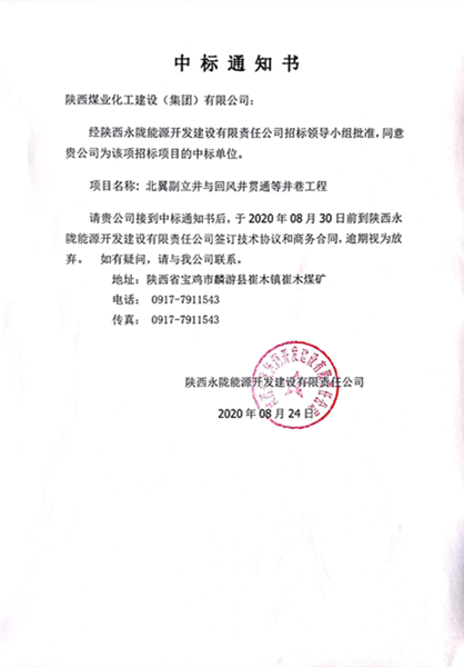 陜煤建設(shè)礦建三公司外部市場工程承攬傳捷報