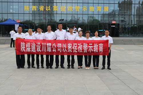 陜煤建設(shè)川耀公司組織參觀“殷鑒不遠 警鐘長鳴” 陜西省以案促改警示教育展