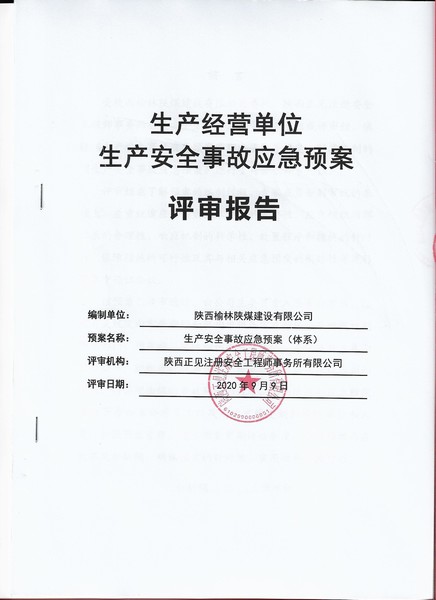 陜煤建設榆林公司生產(chǎn)安全事故應急預案順利通過專家評審