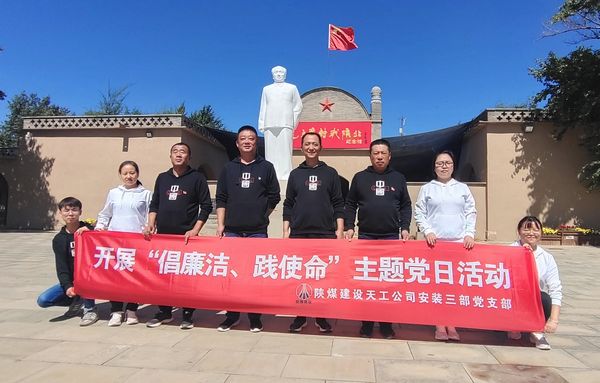 陜煤建設(shè)天工公司安裝三部開展“倡廉潔、踐使命”主題黨日活動