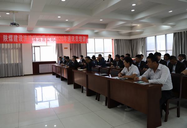 陜煤建設(shè)洗選煤運營公司2020年通訊員培訓(xùn)干貨滿滿