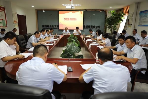 陜煤建設(shè)洗選煤運(yùn)營公司：打好廉潔“預(yù)防針”，念好廉政“緊箍咒”