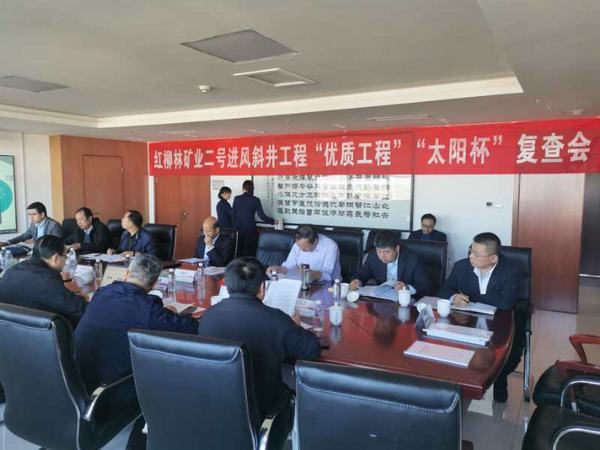 陜煤建設(shè)礦建二公司紅柳林二號(hào)進(jìn)風(fēng)斜井井筒工程通過(guò)煤炭行業(yè)復(fù)查驗(yàn)收