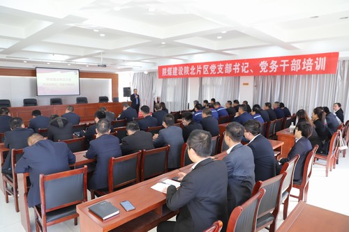 陜煤建設(shè)開展陜北片區(qū)黨支部書記、黨務(wù)干部培訓(xùn)班