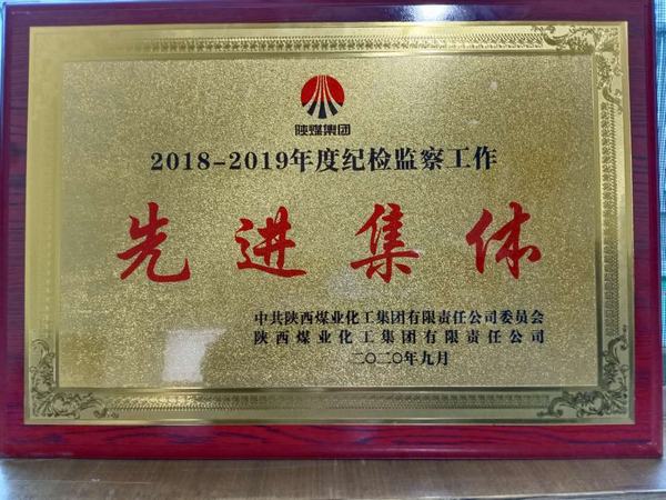陜煤建設(shè)澄合分公司榮獲陜煤集團2018-2019年度紀檢監(jiān)察工作“先進集體”稱號